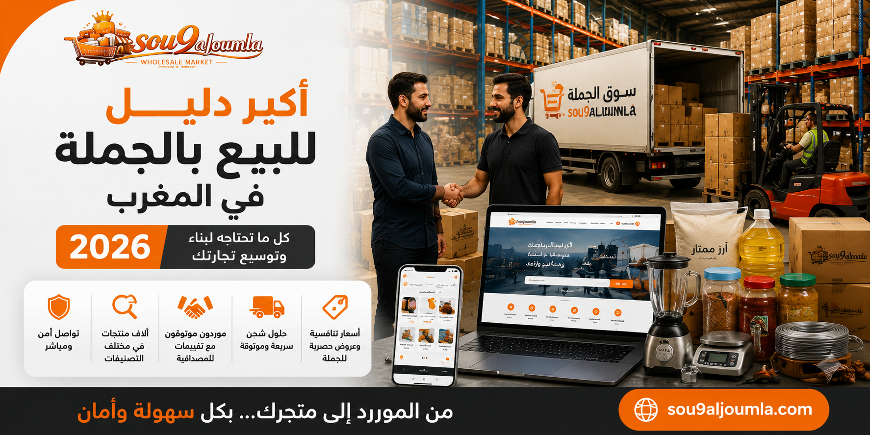 كيف تجد مورد جملة موثوقًا في المغرب؟ دليل عملي لتجنب الأخطاء وبناء تجارة ناجحة